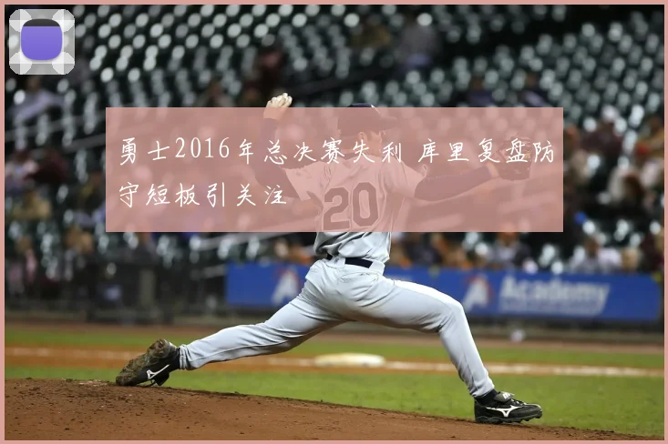 勇士2016年总决赛失利 库里复盘防守短板引关注
