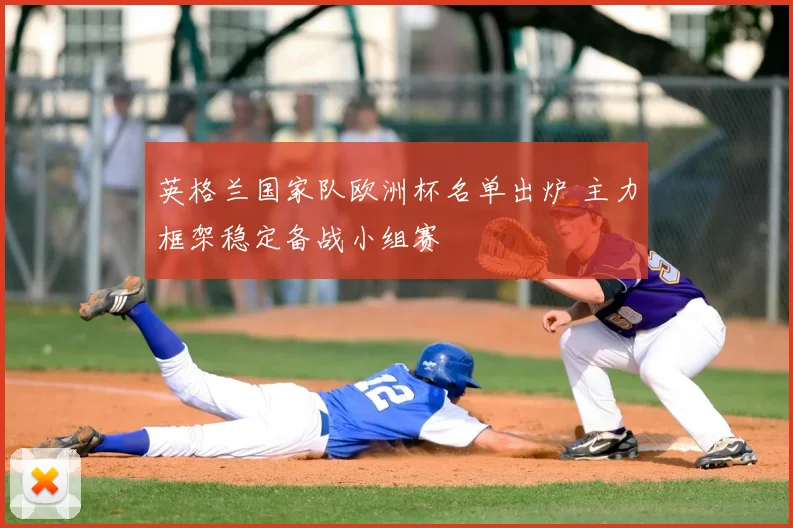英格兰国家队欧洲杯名单出炉 主力框架稳定备战小组赛