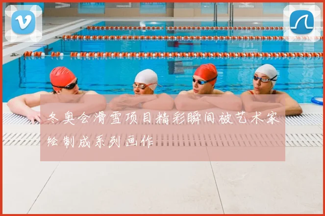 冬奥会滑雪项目精彩瞬间被艺术家绘制成系列画作