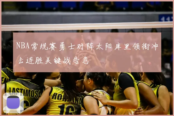 NBA常规赛勇士对阵太阳库里领衔冲击连胜关键战告急