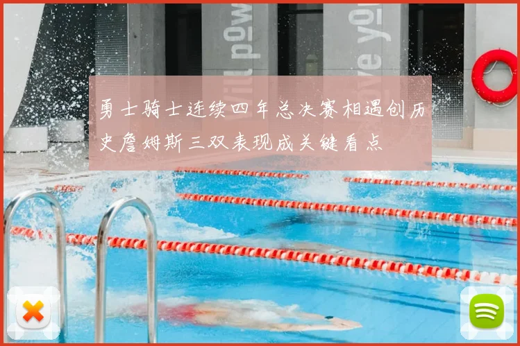 勇士骑士连续四年总决赛相遇创历史詹姆斯三双表现成关键看点