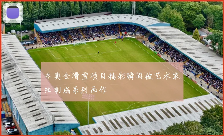 冬奥会滑雪项目精彩瞬间被艺术家绘制成系列画作