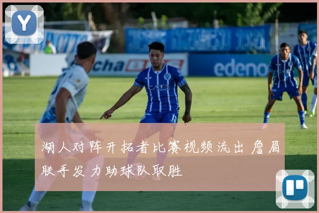 湖人对阵开拓者比赛视频流出 詹眉联手发力助球队取胜