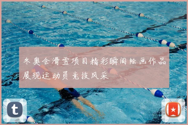 冬奥会滑雪项目精彩瞬间绘画作品展现运动员竞技风采