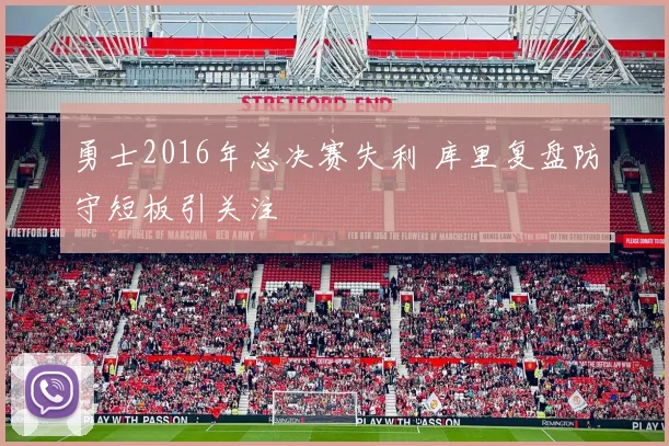 勇士2016年总决赛失利 库里复盘防守短板引关注