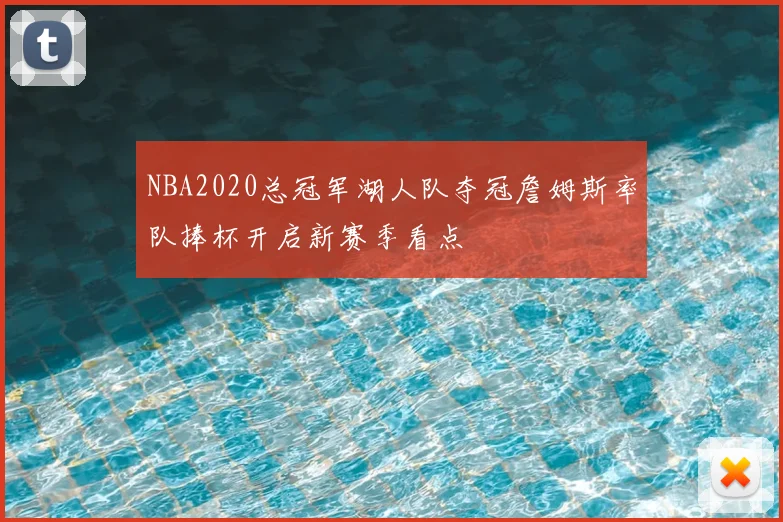NBA2020总冠军湖人队夺冠詹姆斯率队捧杯开启新赛季看点
