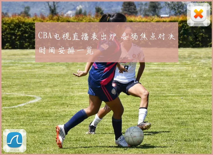CBA电视直播表出炉 各场焦点对决时间安排一览
