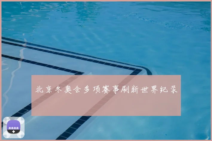 北京冬奥会多项赛事刷新世界纪录
