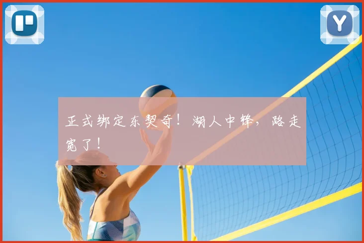 正式绑定东契奇!湖人中锋,路走宽了!
