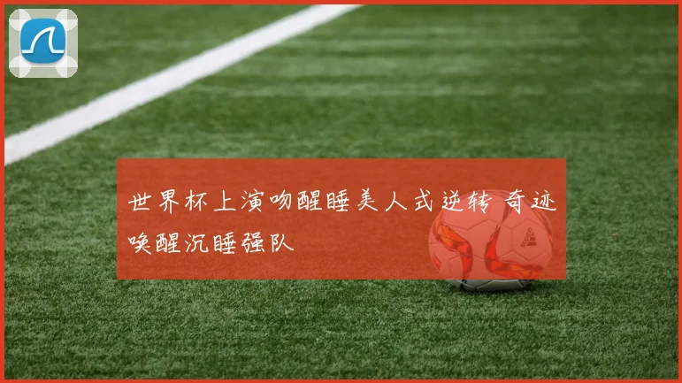 世界杯上演吻醒睡美人式逆转 奇迹唤醒沉睡强队