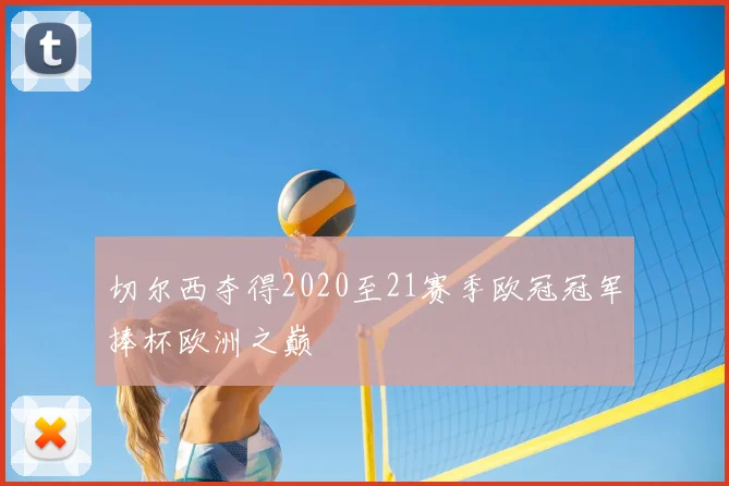 切尔西夺得2020至21赛季欧冠冠军捧杯欧洲之巅