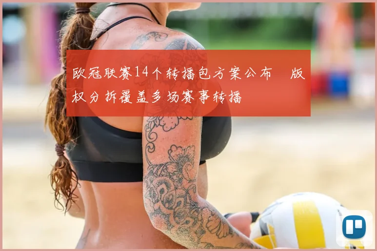 欧冠联赛14个转播包方案公布　版权分拆覆盖多场赛事转播