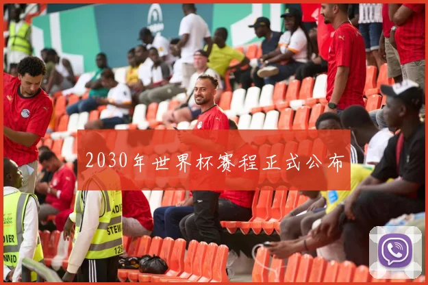 2030年世界杯赛程正式公布