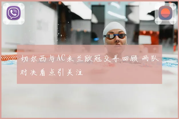 切尔西与AC米兰欧冠交手回顾 两队对决看点引关注