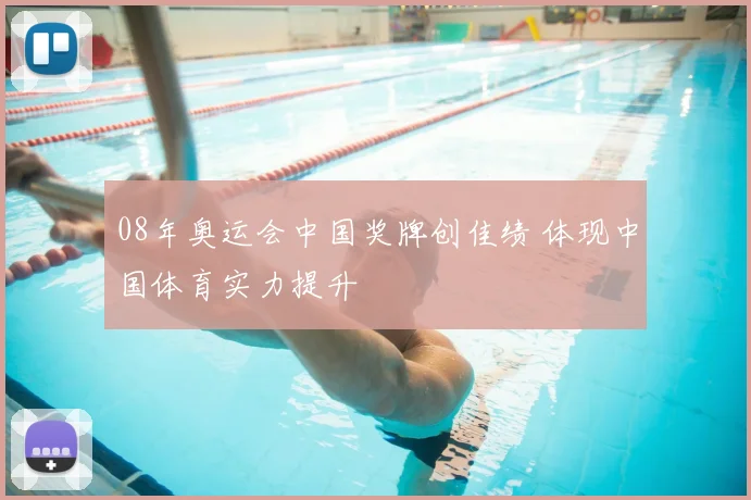 08年奥运会中国奖牌创佳绩 体现中国体育实力提升
