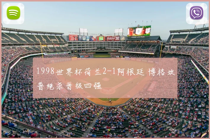 1998世界杯荷兰2-1阿根廷 博格坎普绝杀晋级四强