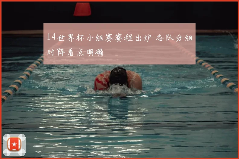 14世界杯小组赛赛程出炉 各队分组对阵看点明确