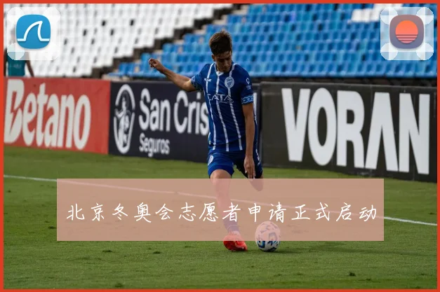 北京冬奥会志愿者申请正式启动