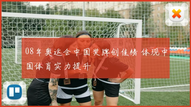 08年奥运会中国奖牌创佳绩 体现中国体育实力提升