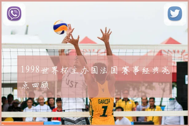 1998世界杯主办国法国 赛事经典亮点回顾