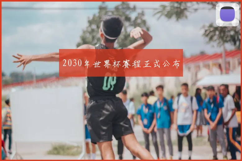 2030年世界杯赛程正式公布